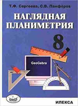 Книга Наглядная планиметрия 8кл. Сергеева Т.Ф., б-2781, Баград.рф